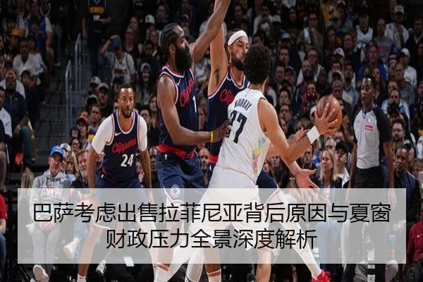巴萨考虑出售拉菲尼亚背后原因与夏窗财政压力全景深度解析