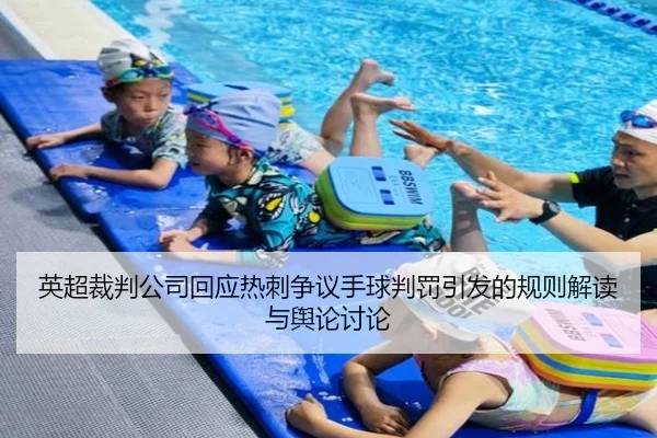 英超裁判公司回应热刺争议手球判罚引发的规则解读与舆论讨论