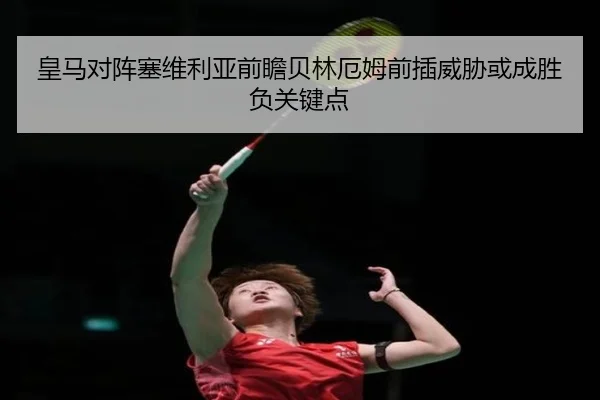 皇马对阵塞维利亚前瞻贝林厄姆前插威胁或成胜负关键点