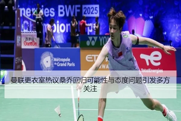 曼联更衣室热议桑乔回归可能性与态度问题引发多方关注