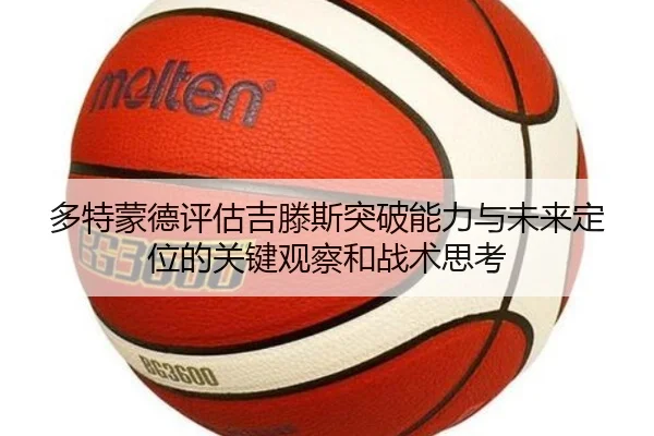 多特蒙德评估吉滕斯突破能力与未来定位的关键观察和战术思考