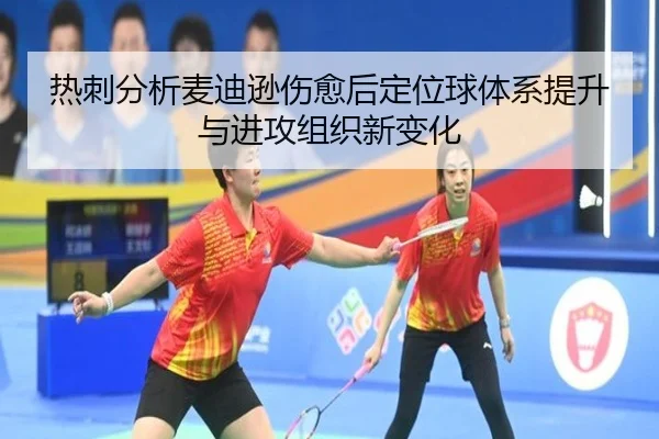 热刺分析麦迪逊伤愈后定位球体系提升与进攻组织新变化
