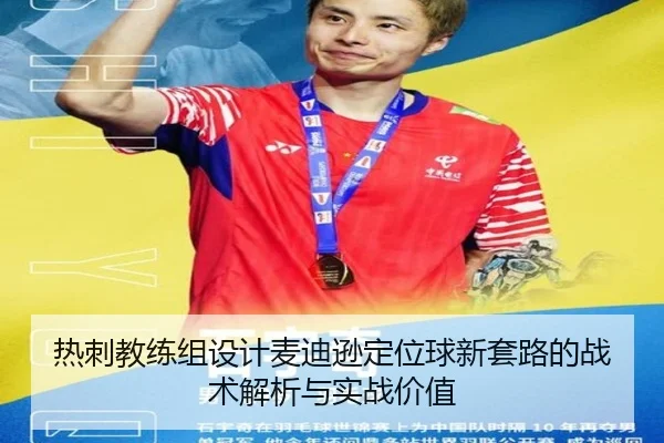热刺教练组设计麦迪逊定位球新套路的战术解析与实战价值