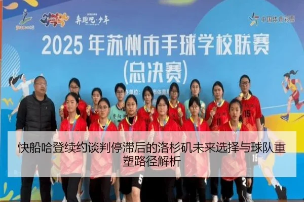 快船哈登续约谈判停滞后的洛杉矶未来选择与球队重塑路径解析