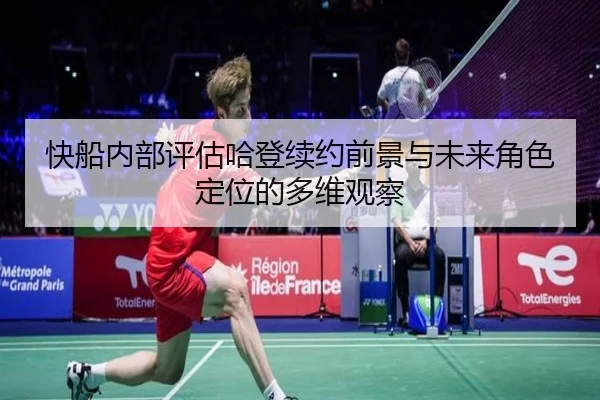 快船内部评估哈登续约前景与未来角色定位的多维观察