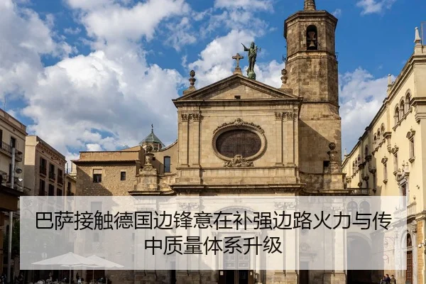 巴萨接触德国边锋意在补强边路火力与传中质量体系升级