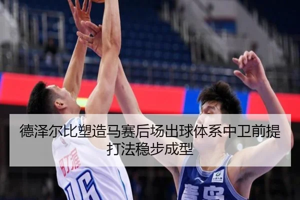 德泽尔比塑造马赛后场出球体系中卫前提打法稳步成型